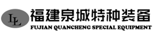 企業(yè)文化-福建泉城特種裝備科技有限公司